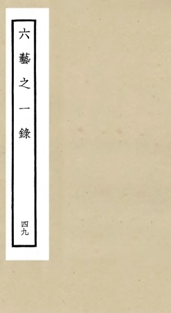 105615-四庫全書珍本初集子部藝術類之六藝之一錄049 .pdf