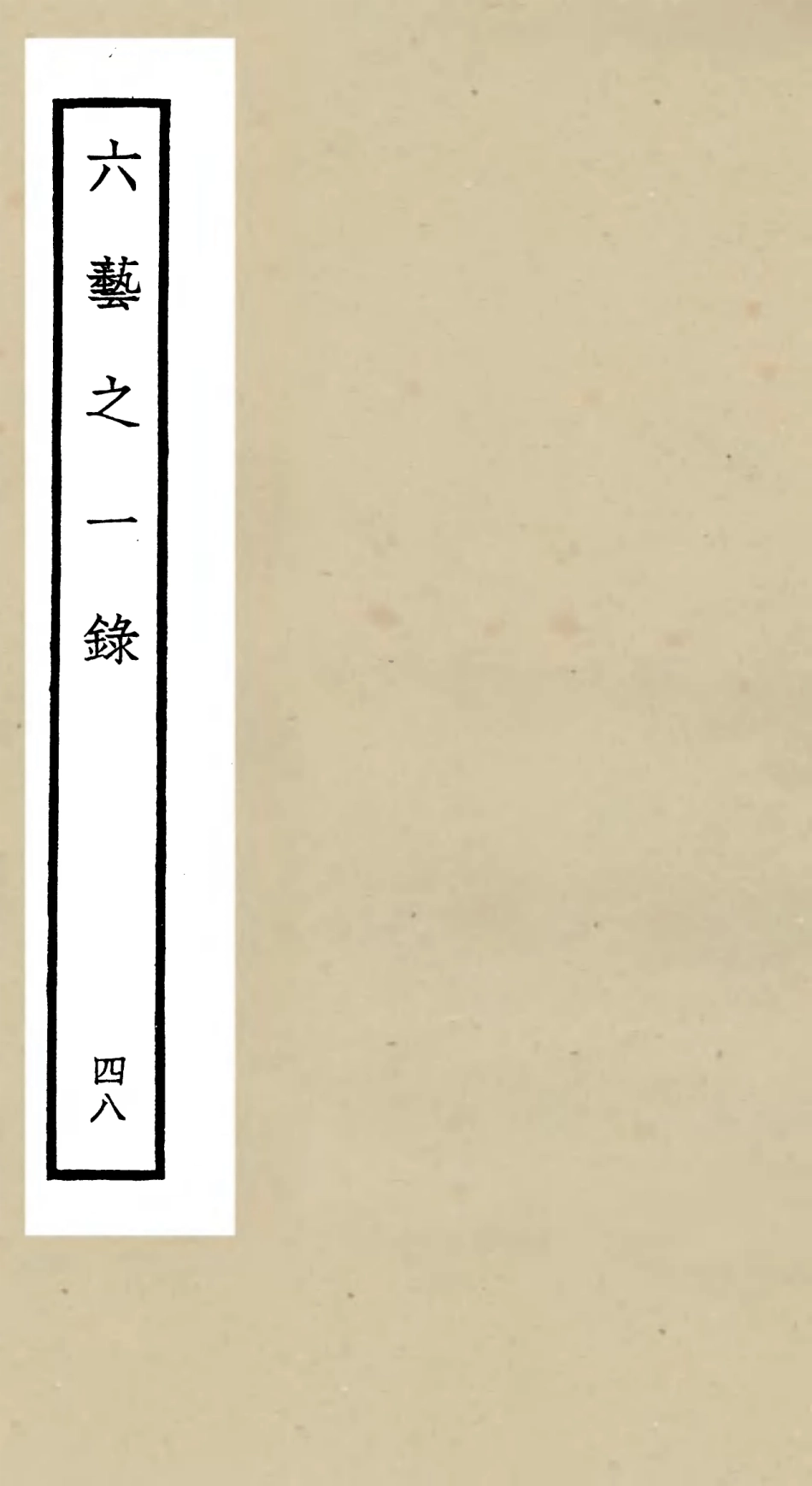 105614-四庫全書珍本初集子部藝術類之六藝之一錄048 .pdf_第1页