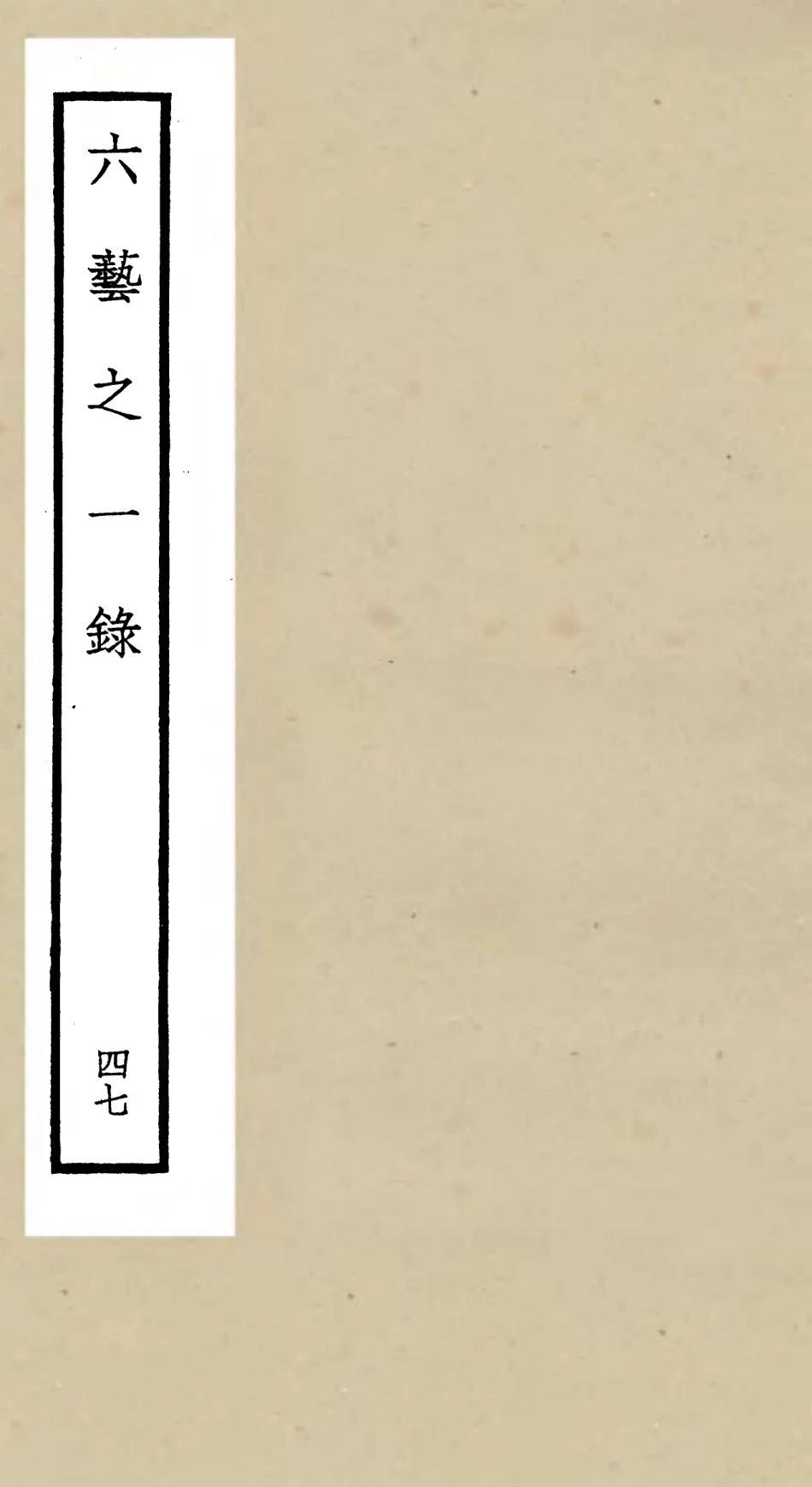 105613-四庫全書珍本初集子部藝術類之六藝之一錄047 .pdf_第1页