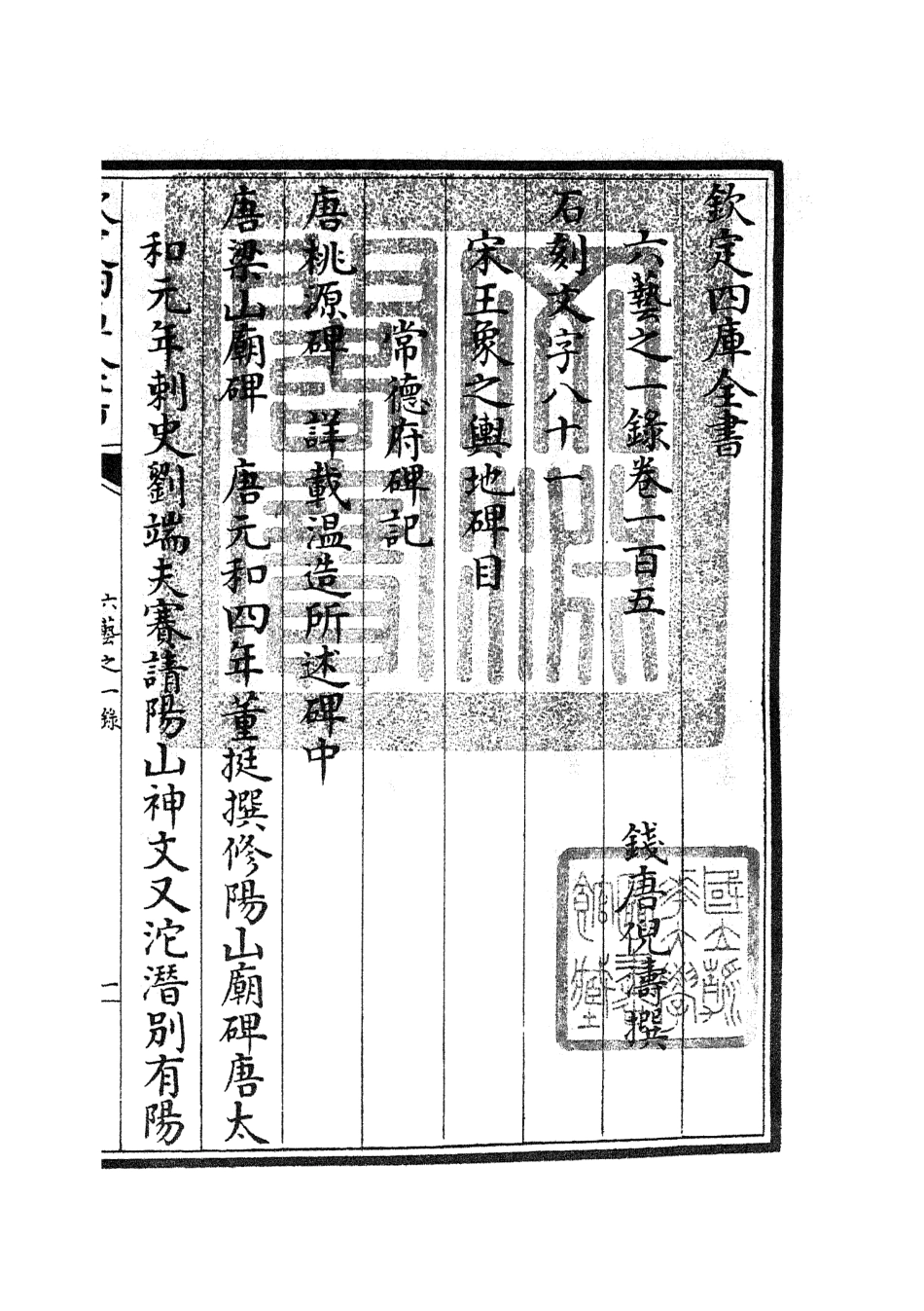 105613-四庫全書珍本初集子部藝術類之六藝之一錄047 .pdf_第3页