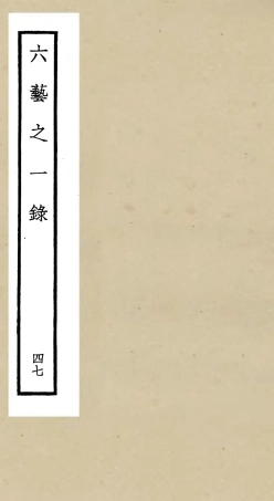 105613-四庫全書珍本初集子部藝術類之六藝之一錄047 .pdf