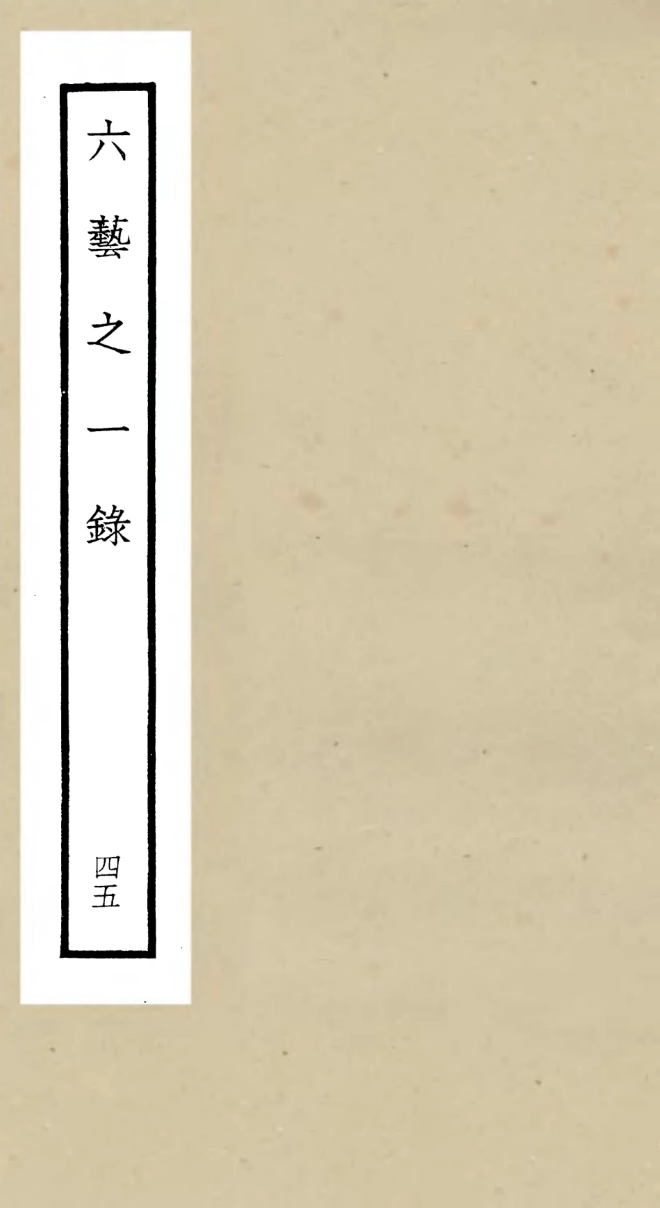 105611-四庫全書珍本初集子部藝術類之六藝之一錄045 .pdf_第1页