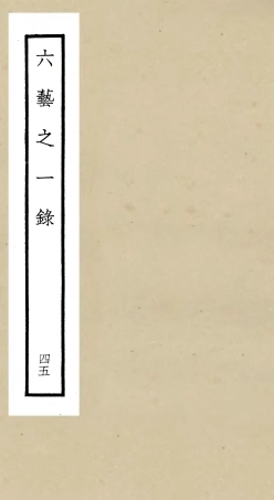 105611-四庫全書珍本初集子部藝術類之六藝之一錄045 .pdf
