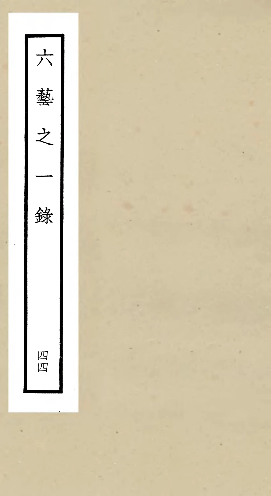 105610-四庫全書珍本初集子部藝術類之六藝之一錄044 .pdf_第1页