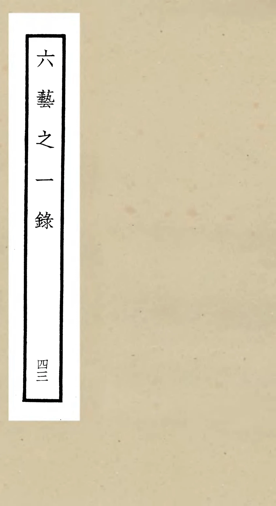 105609-四庫全書珍本初集子部藝術類之六藝之一錄043 .pdf_第1页