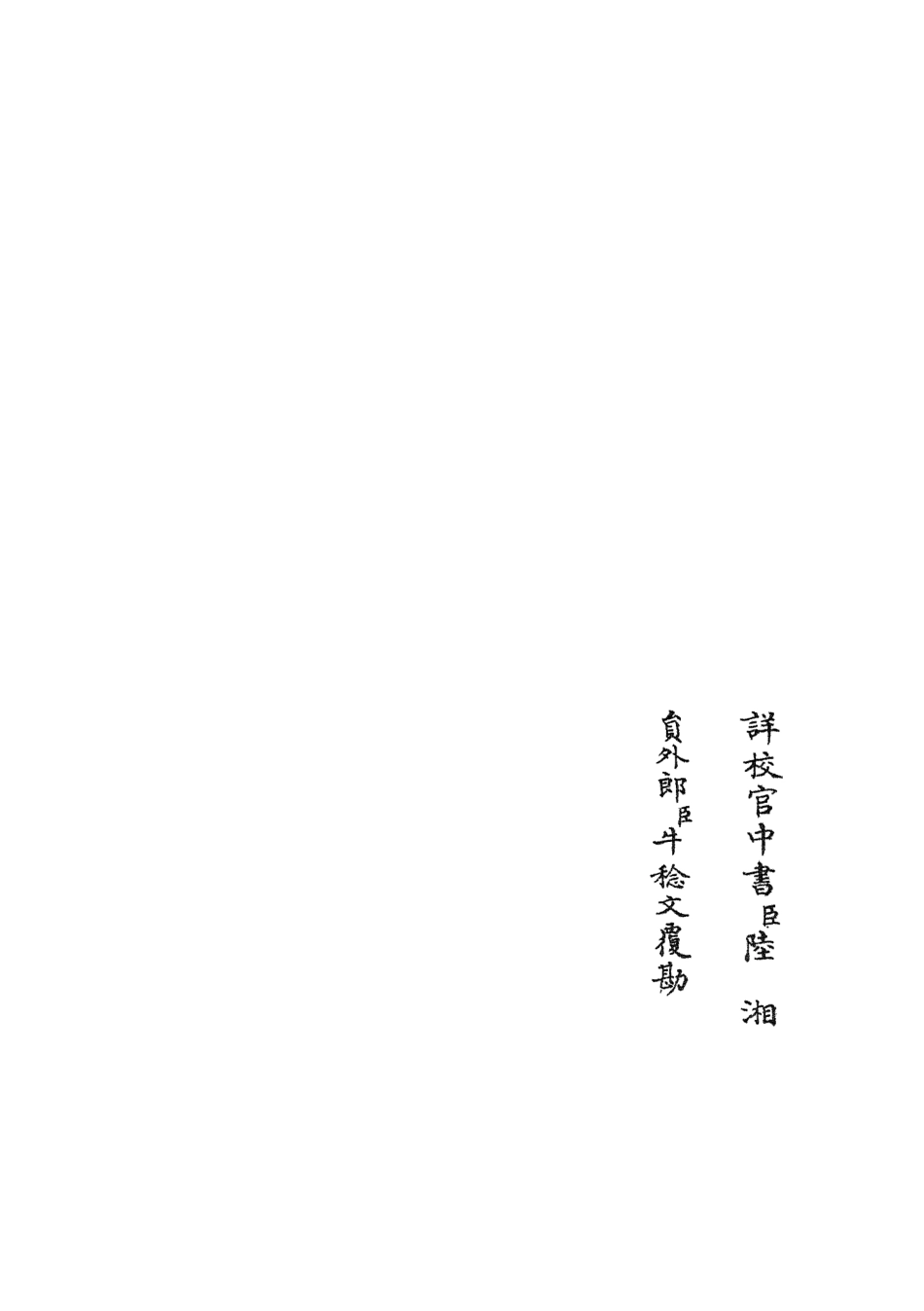 105609-四庫全書珍本初集子部藝術類之六藝之一錄043 .pdf_第2页