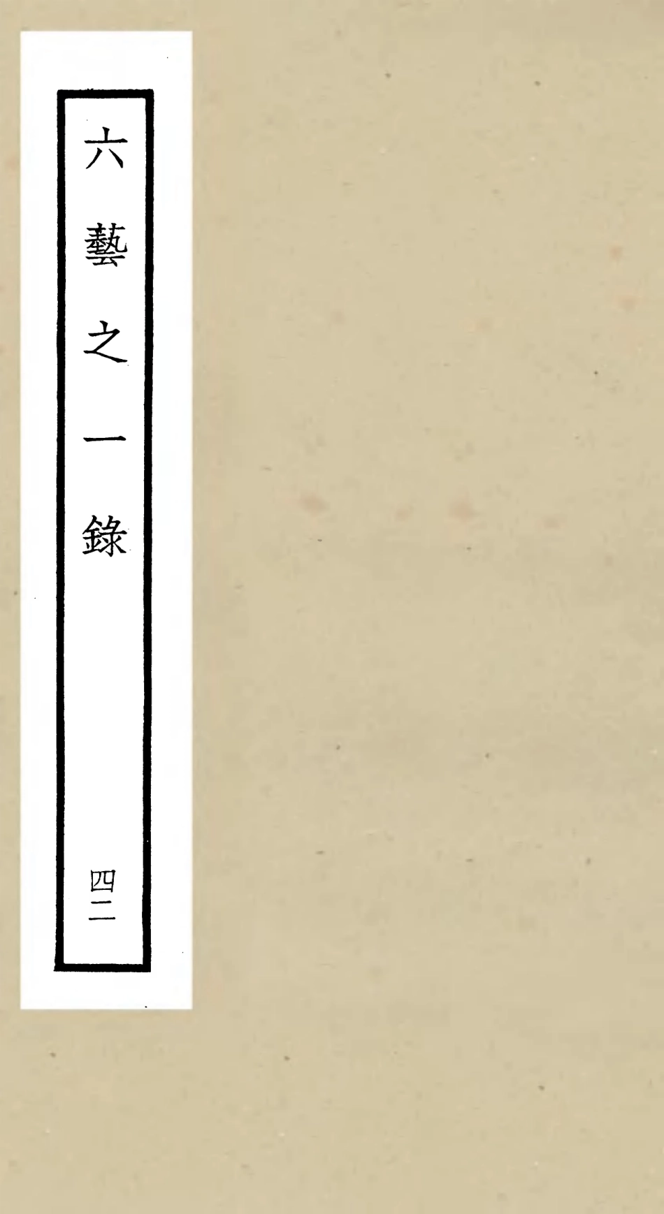 105608-四庫全書珍本初集子部藝術類之六藝之一錄042 .pdf_第1页