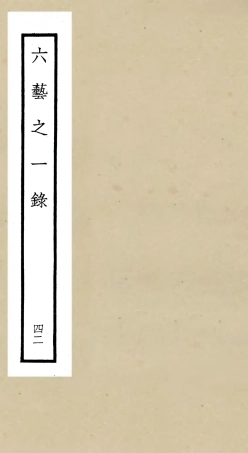 105608-四庫全書珍本初集子部藝術類之六藝之一錄042 .pdf