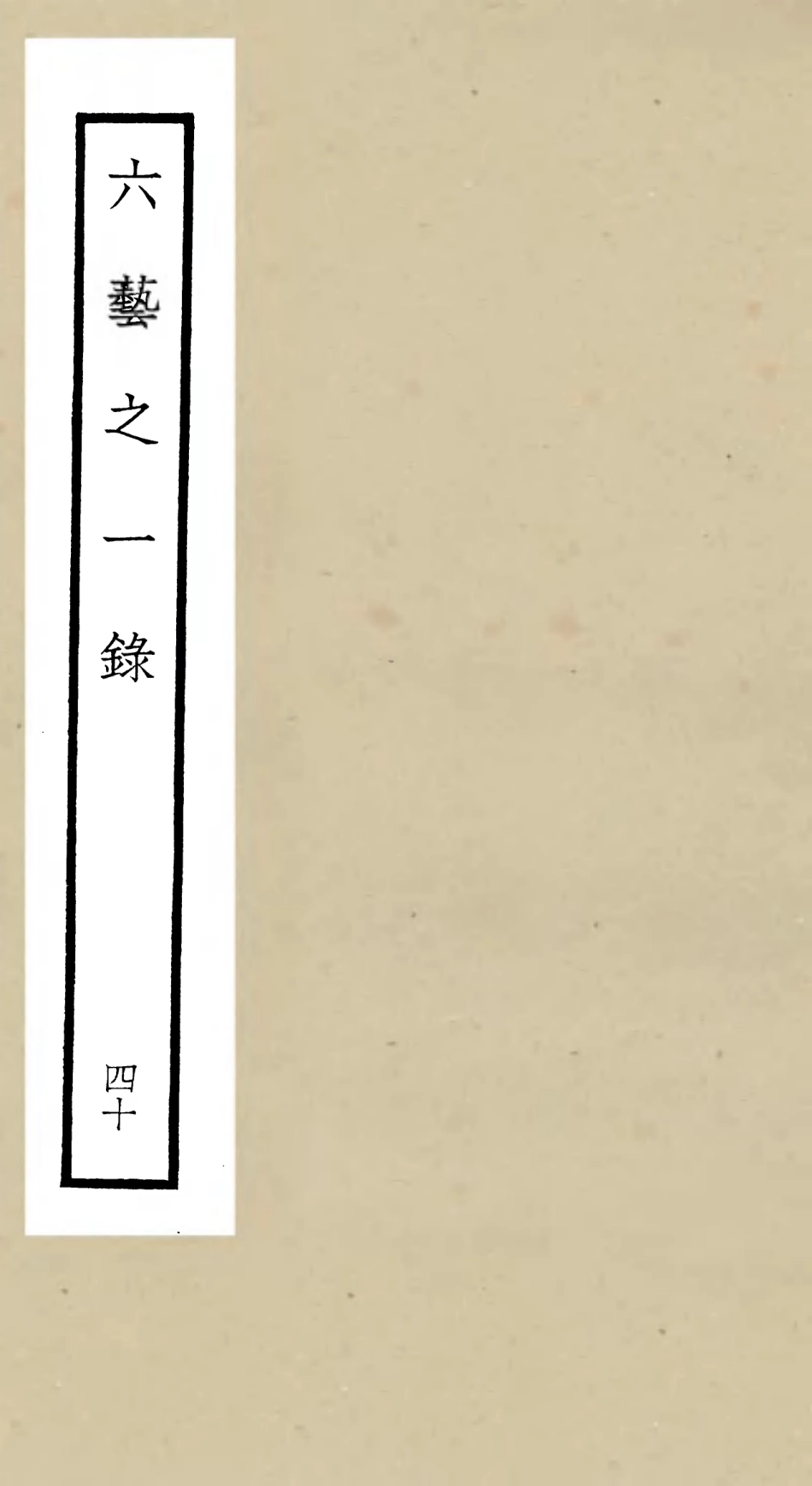 105606-四庫全書珍本初集子部藝術類之六藝之一錄040 .pdf_第1页