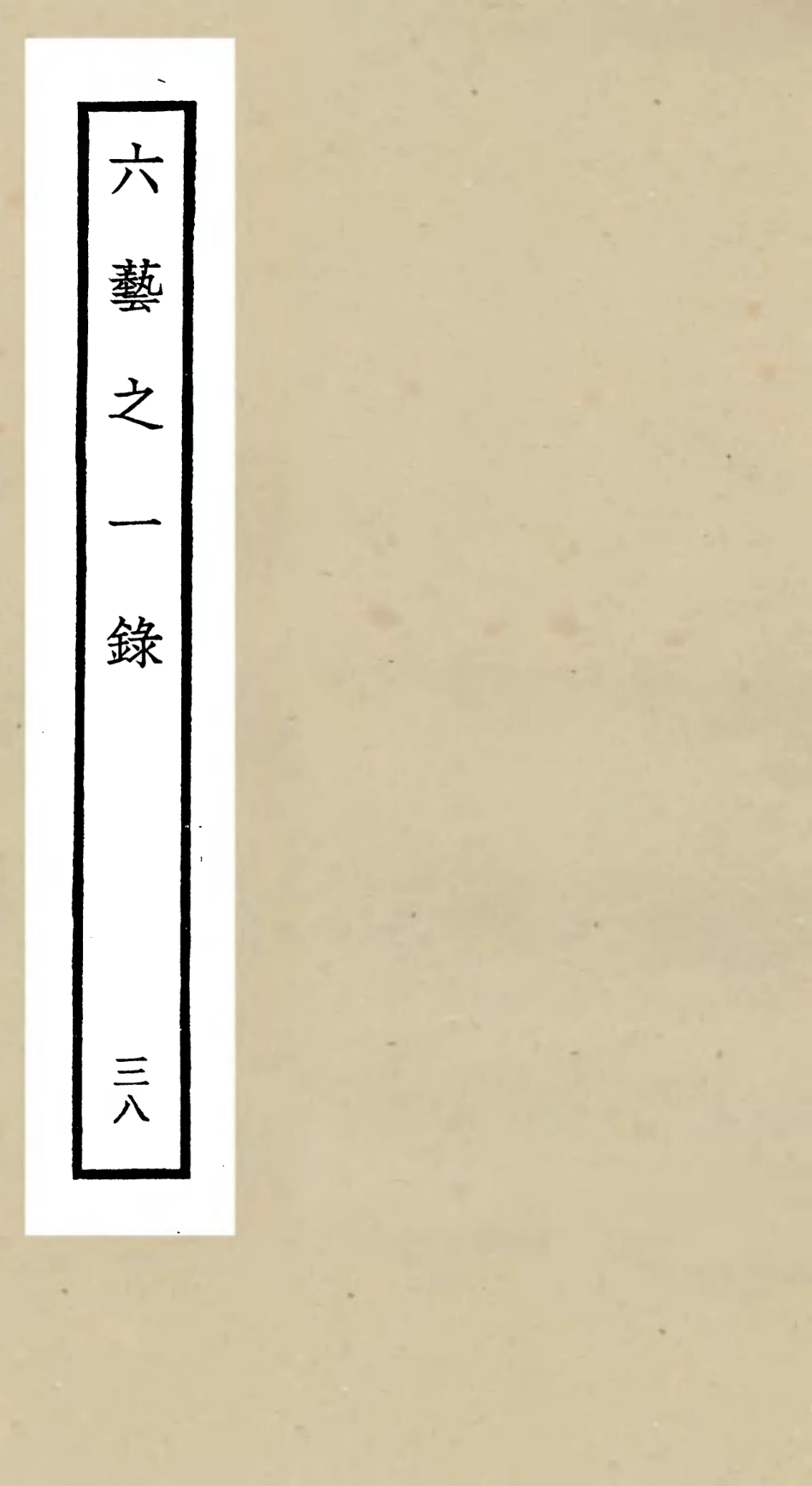 105604-四庫全書珍本初集子部藝術類之六藝之一錄038 .pdf_第1页