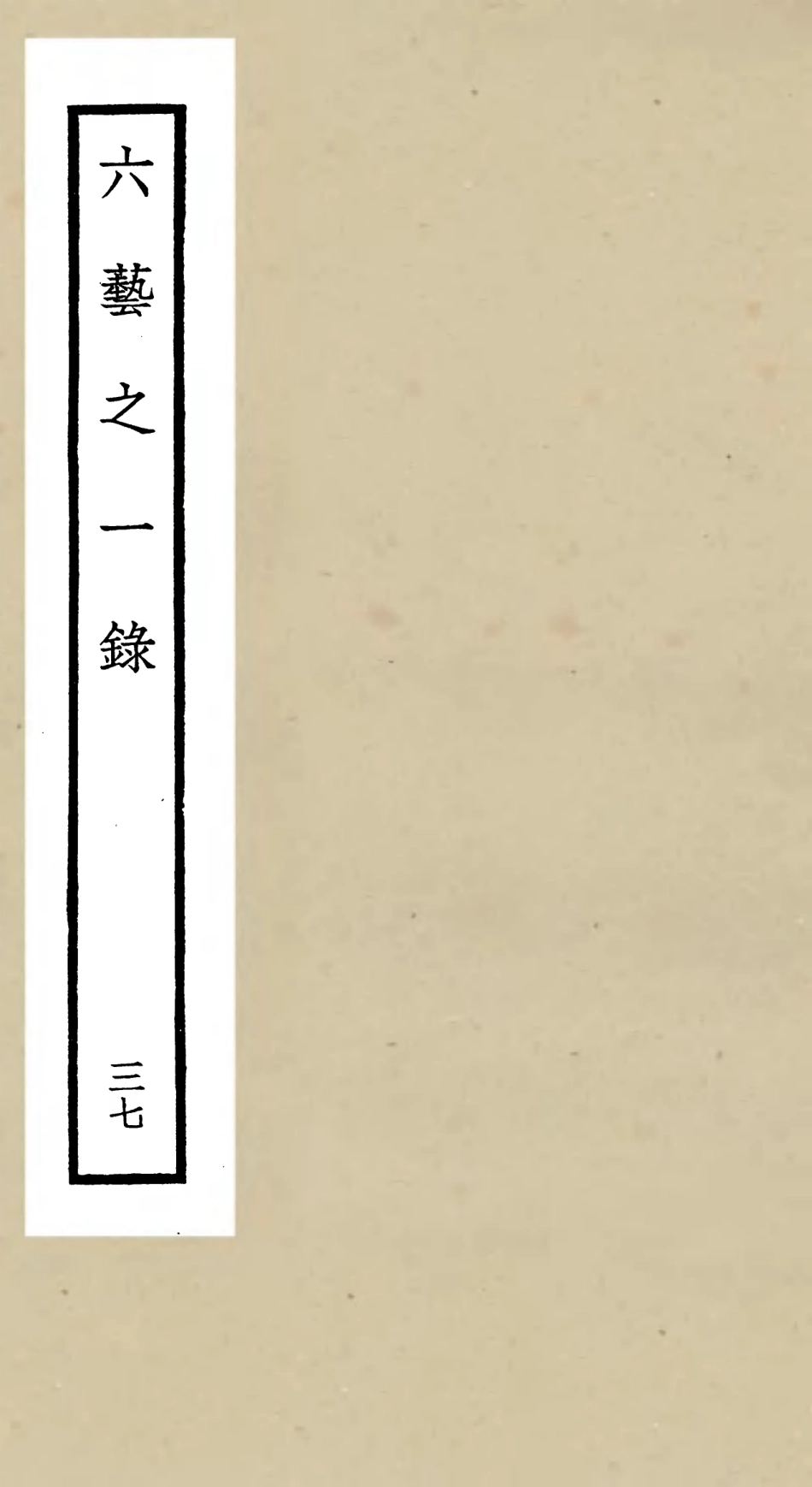 105603-四庫全書珍本初集子部藝術類之六藝之一錄037 .pdf_第1页