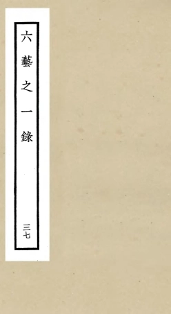 105603-四庫全書珍本初集子部藝術類之六藝之一錄037 .pdf
