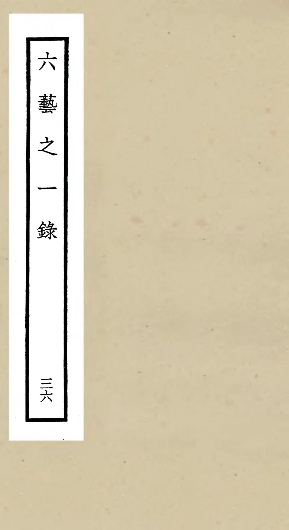105602-四庫全書珍本初集子部藝術類之六藝之一錄036 .pdf_第1页