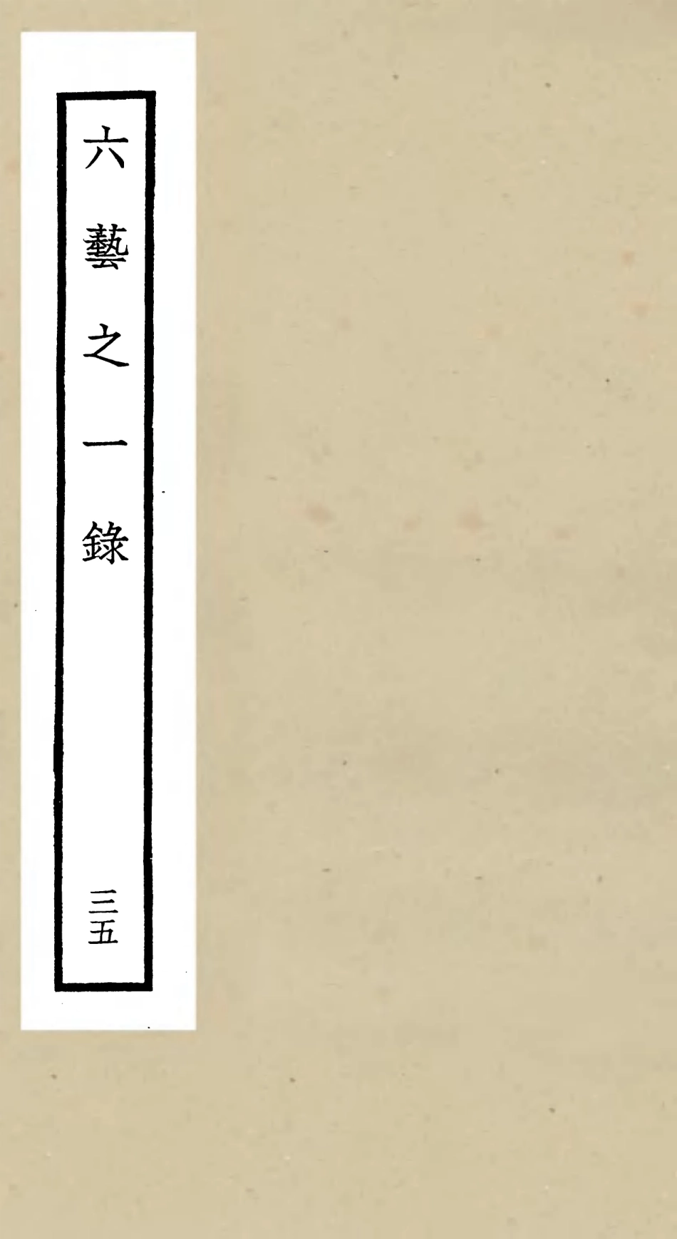 105601-四庫全書珍本初集子部藝術類之六藝之一錄035 .pdf_第1页
