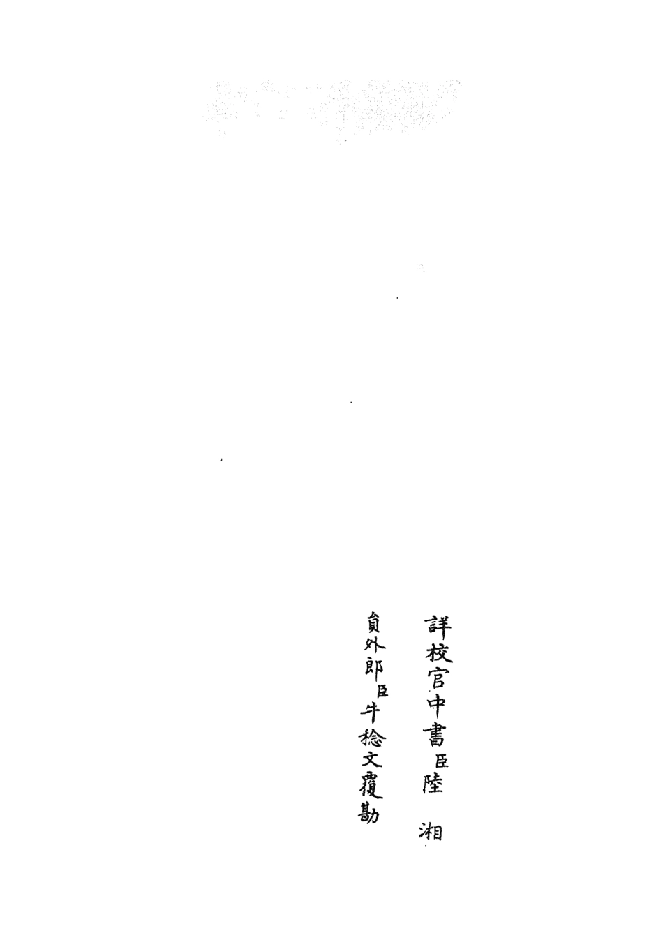 105599-四庫全書珍本初集子部藝術類之六藝之一錄033 .pdf_第2页