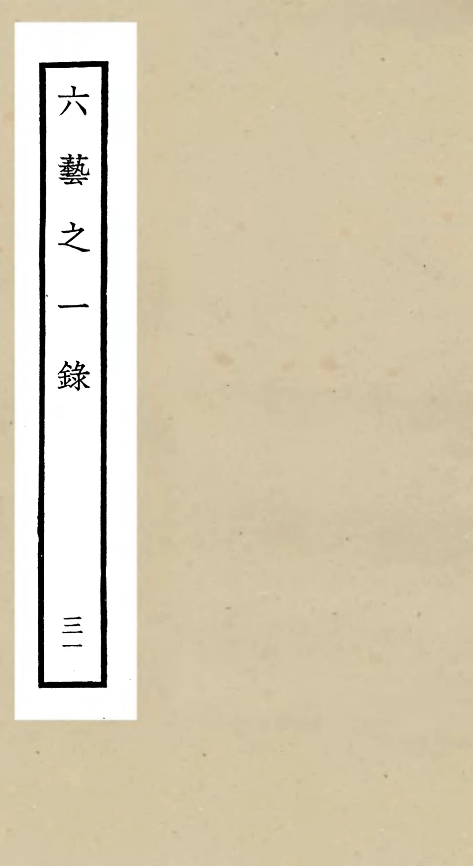 105597-四庫全書珍本初集子部藝術類之六藝之一錄031 .pdf_第1页