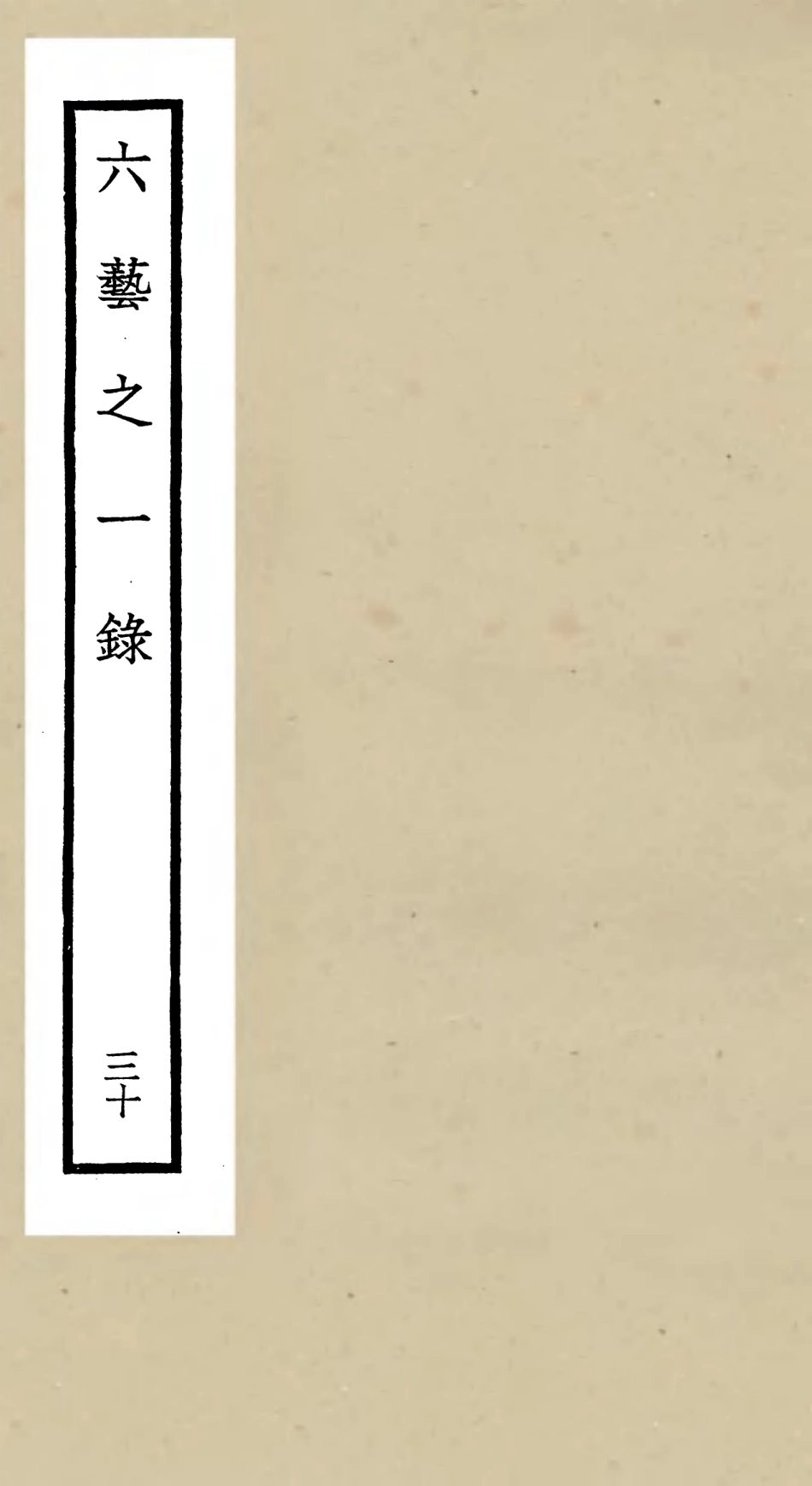 105596-四庫全書珍本初集子部藝術類之六藝之一錄030 .pdf_第1页