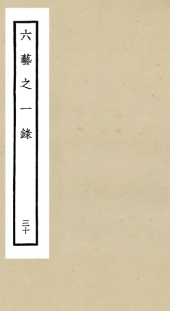 105596-四庫全書珍本初集子部藝術類之六藝之一錄030 .pdf