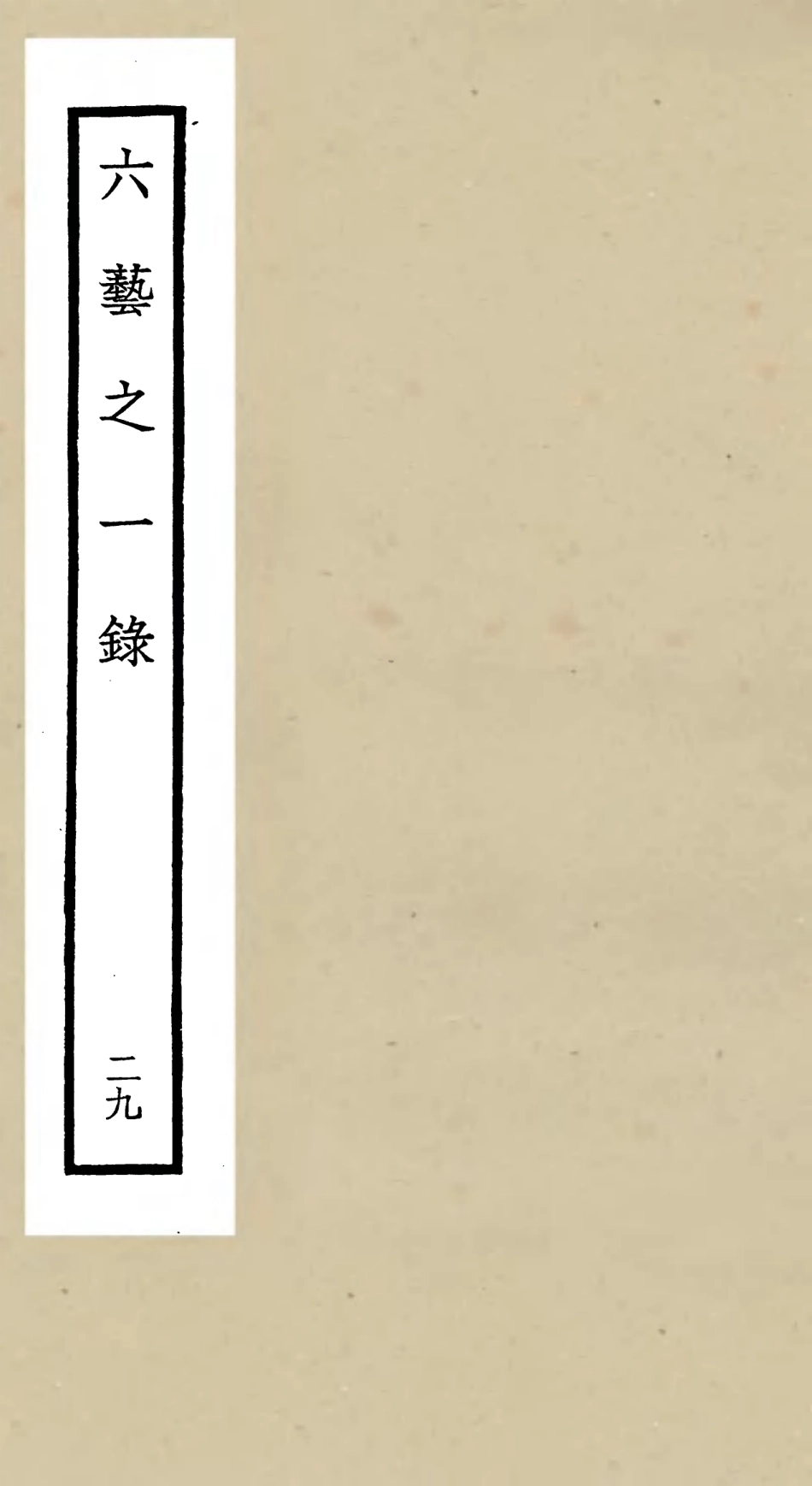 105595-四庫全書珍本初集子部藝術類之六藝之一錄029 .pdf_第1页