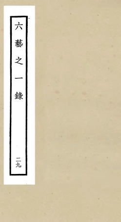 105595-四庫全書珍本初集子部藝術類之六藝之一錄029 .pdf