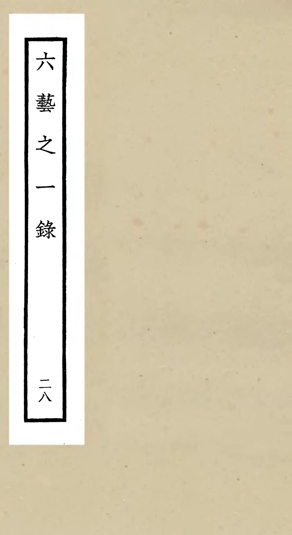 105594-四庫全書珍本初集子部藝術類之六藝之一錄028 .pdf_第1页