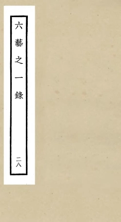 105594-四庫全書珍本初集子部藝術類之六藝之一錄028 .pdf