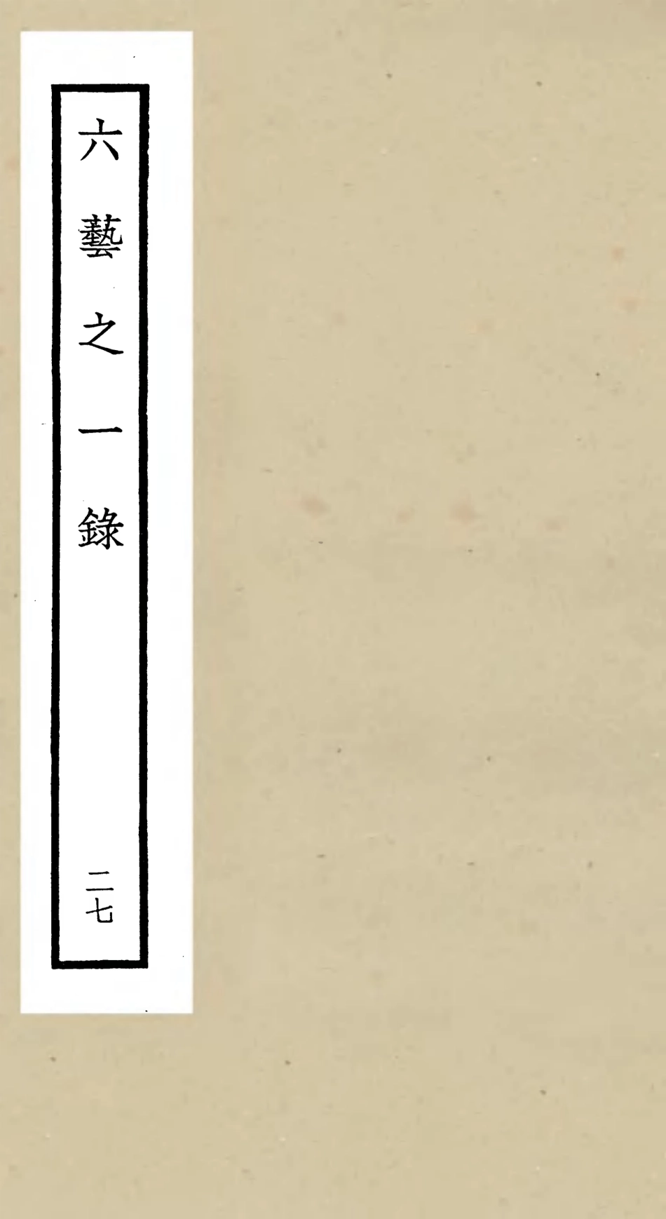 105593-四庫全書珍本初集子部藝術類之六藝之一錄027 .pdf_第1页