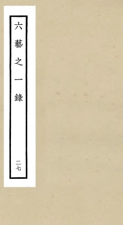 105593-四庫全書珍本初集子部藝術類之六藝之一錄027 .pdf