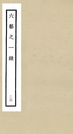 105592-四庫全書珍本初集子部藝術類之六藝之一錄026 .pdf