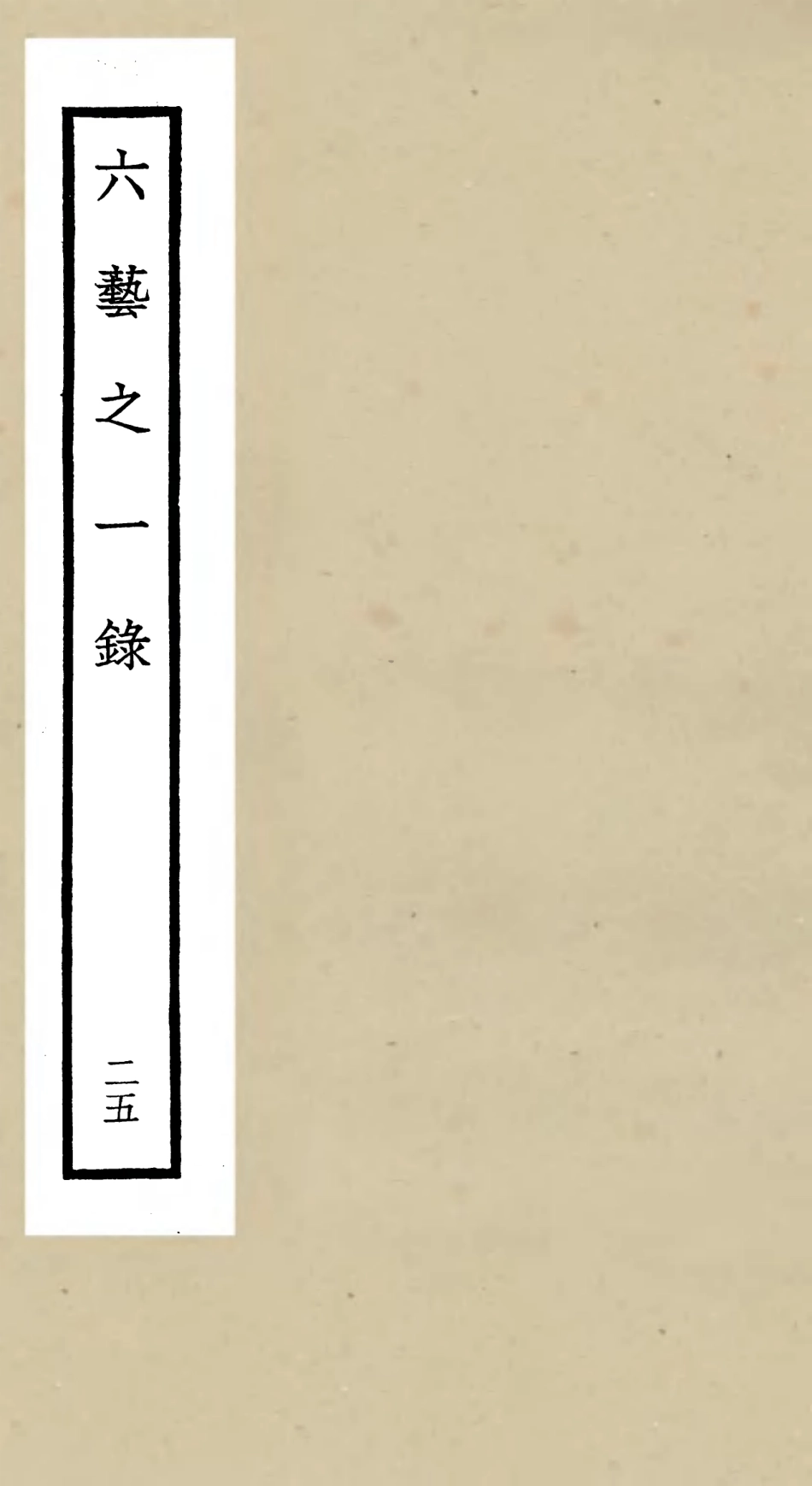 105591-四庫全書珍本初集子部藝術類之六藝之一錄025 .pdf_第1页