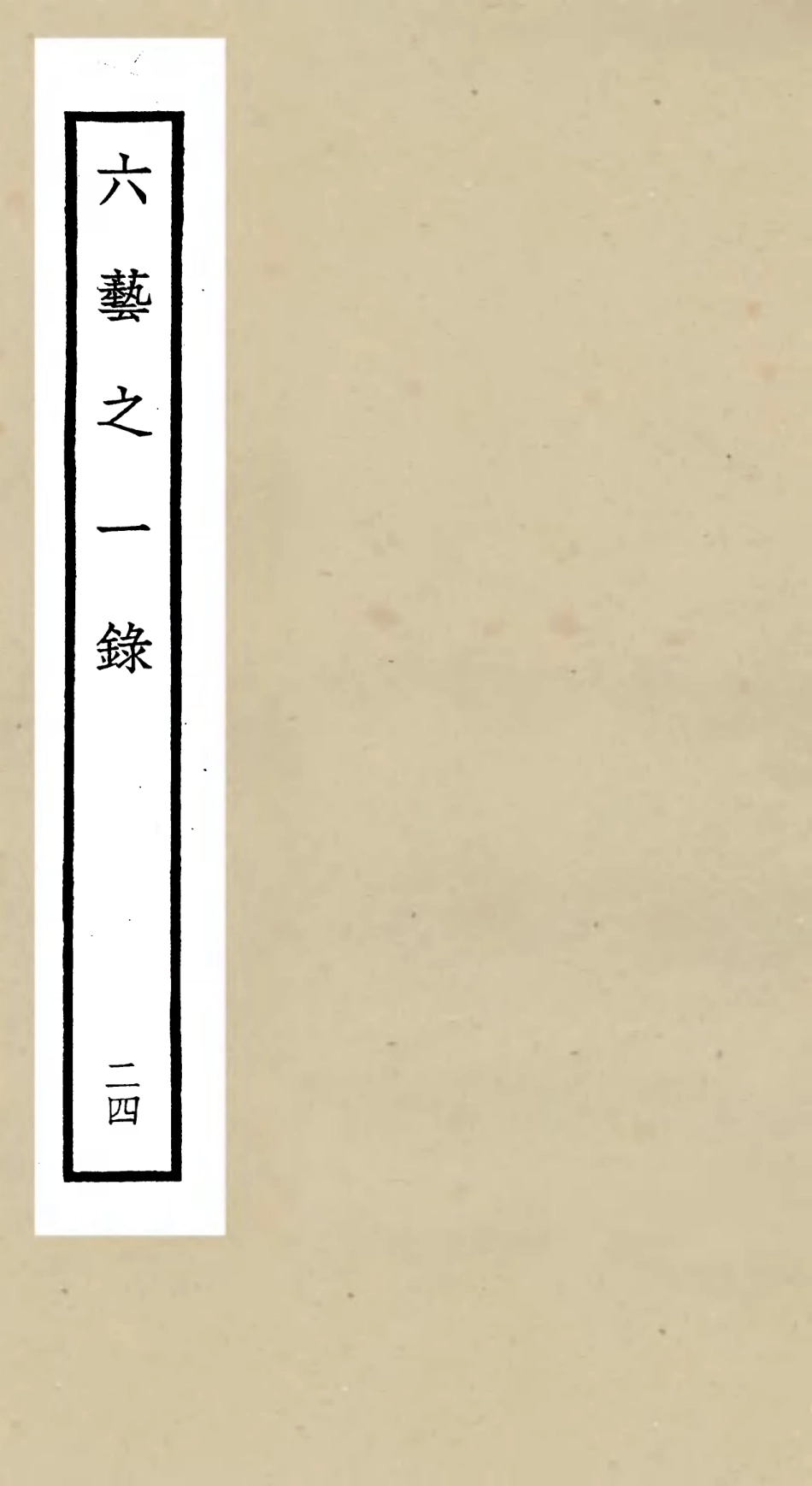 105590-四庫全書珍本初集子部藝術類之六藝之一錄024 .pdf_第1页