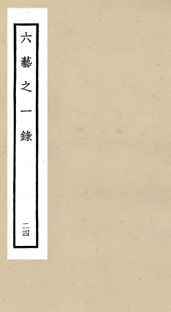 105590-四庫全書珍本初集子部藝術類之六藝之一錄024 .pdf