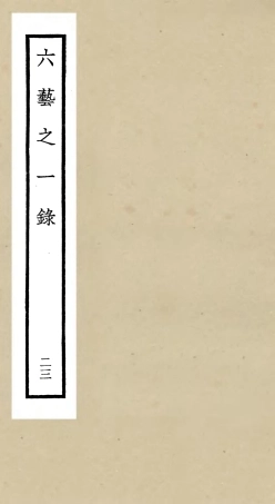 105589-四庫全書珍本初集子部藝術類之六藝之一錄023 .pdf