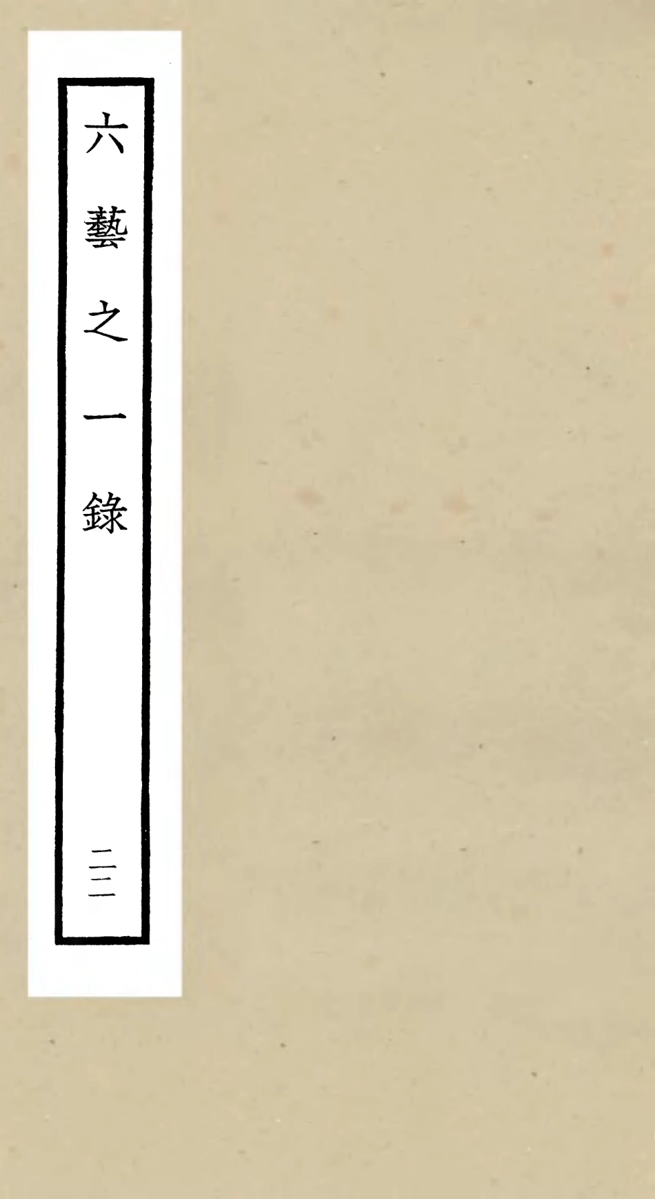 105588-四庫全書珍本初集子部藝術類之六藝之一錄022 .pdf_第1页