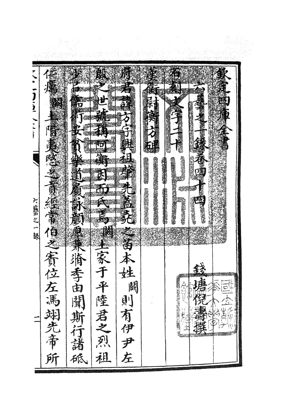 105587-四庫全書珍本初集子部藝術類之六藝之一錄021 .pdf_第3页