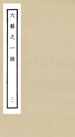 105587-四庫全書珍本初集子部藝術類之六藝之一錄021 .pdf