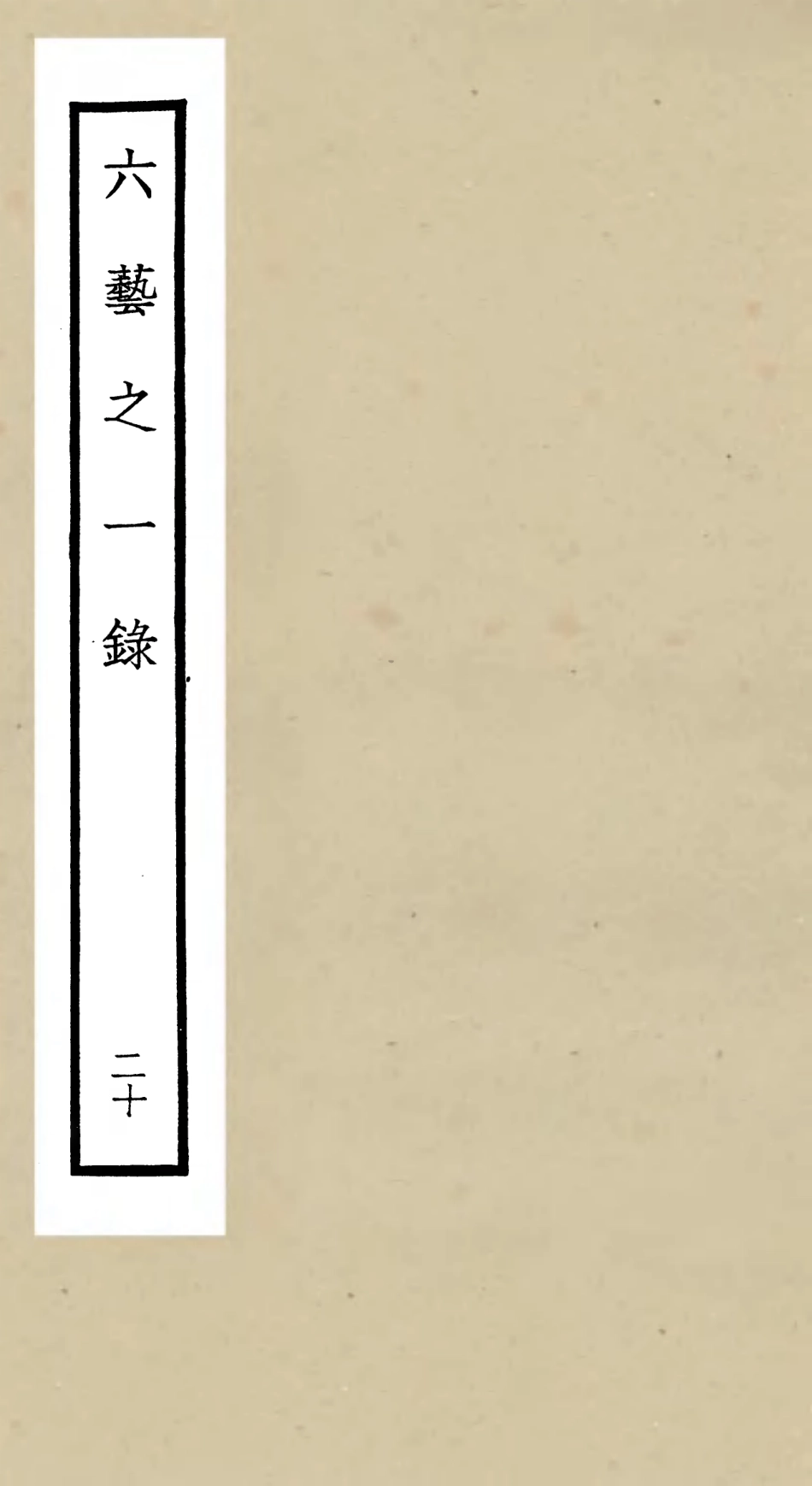 105586-四庫全書珍本初集子部藝術類之六藝之一錄020 .pdf_第1页