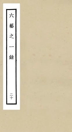 105586-四庫全書珍本初集子部藝術類之六藝之一錄020 .pdf