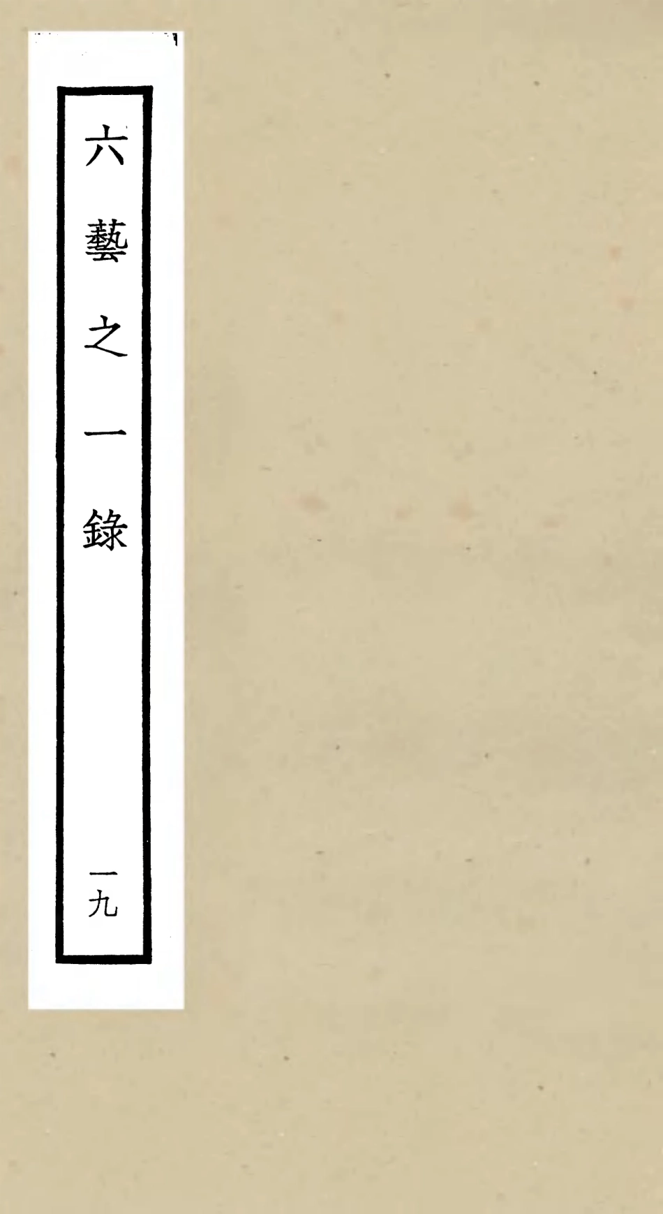 105585-四庫全書珍本初集子部藝術類之六藝之一錄019 .pdf_第1页