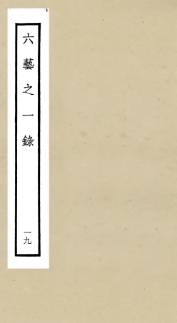 105585-四庫全書珍本初集子部藝術類之六藝之一錄019 .pdf