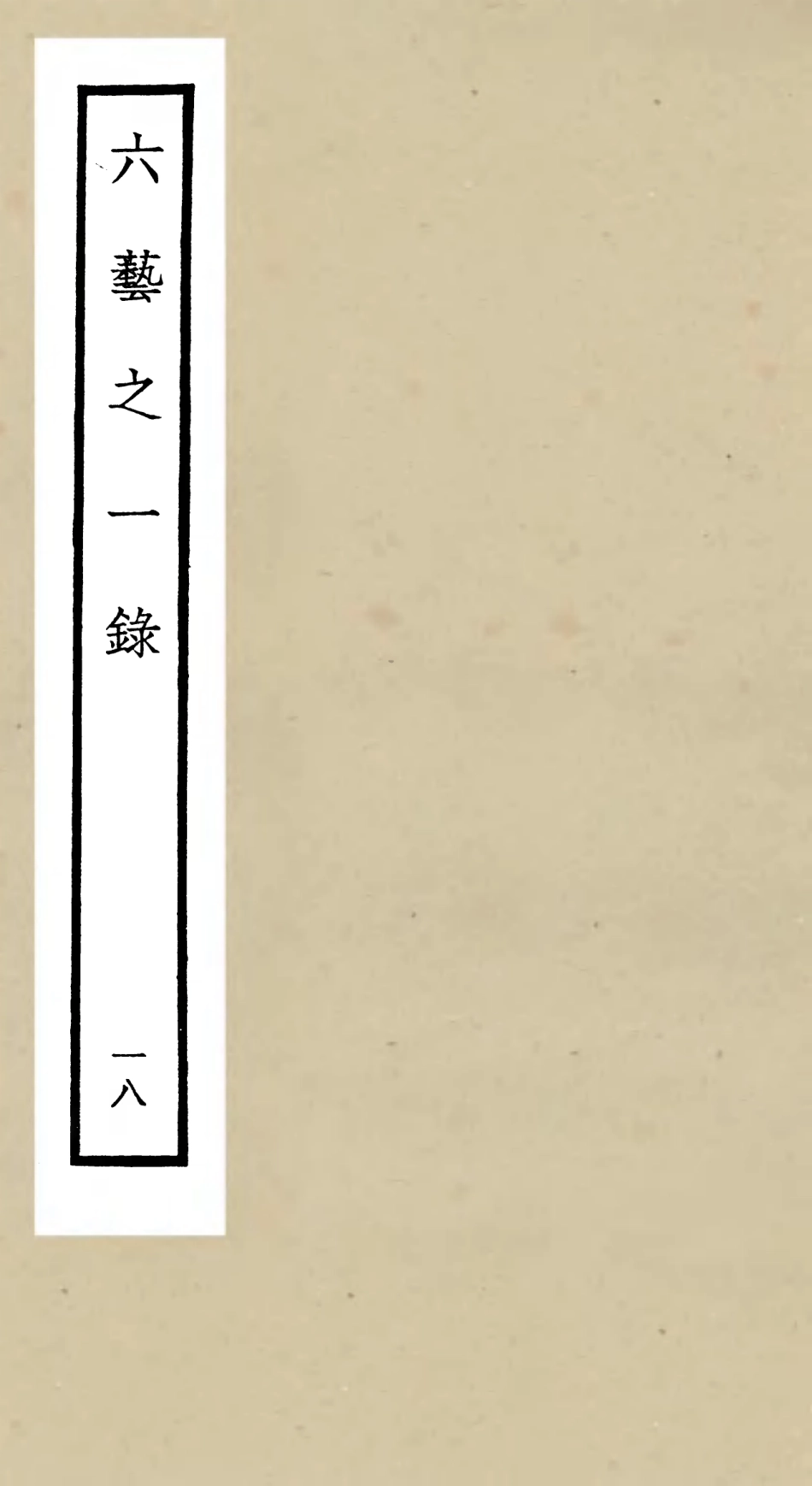 105584-四庫全書珍本初集子部藝術類之六藝之一錄018 .pdf_第1页