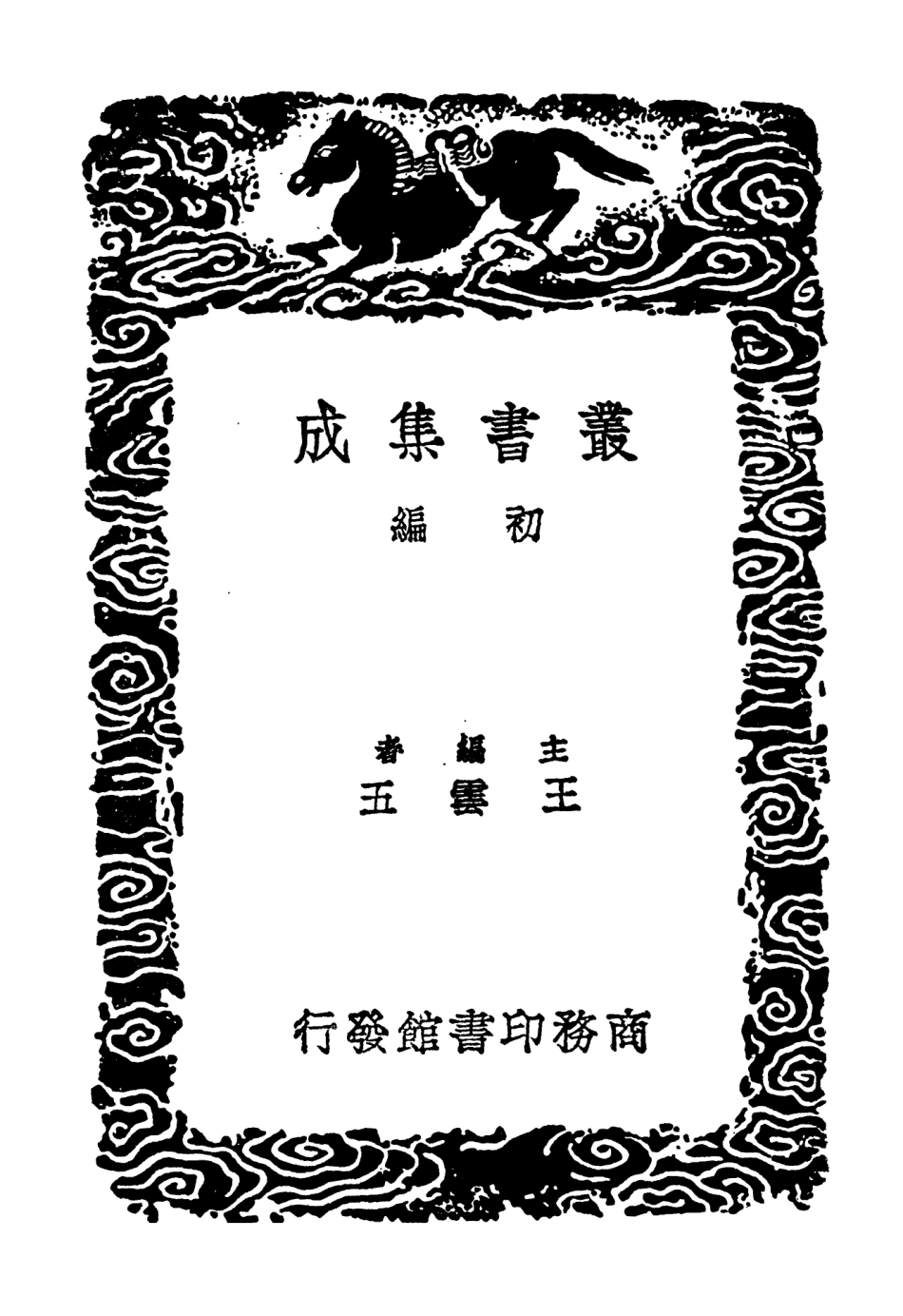 104620-叢書集成初編3935明書七 .pdf_第2页