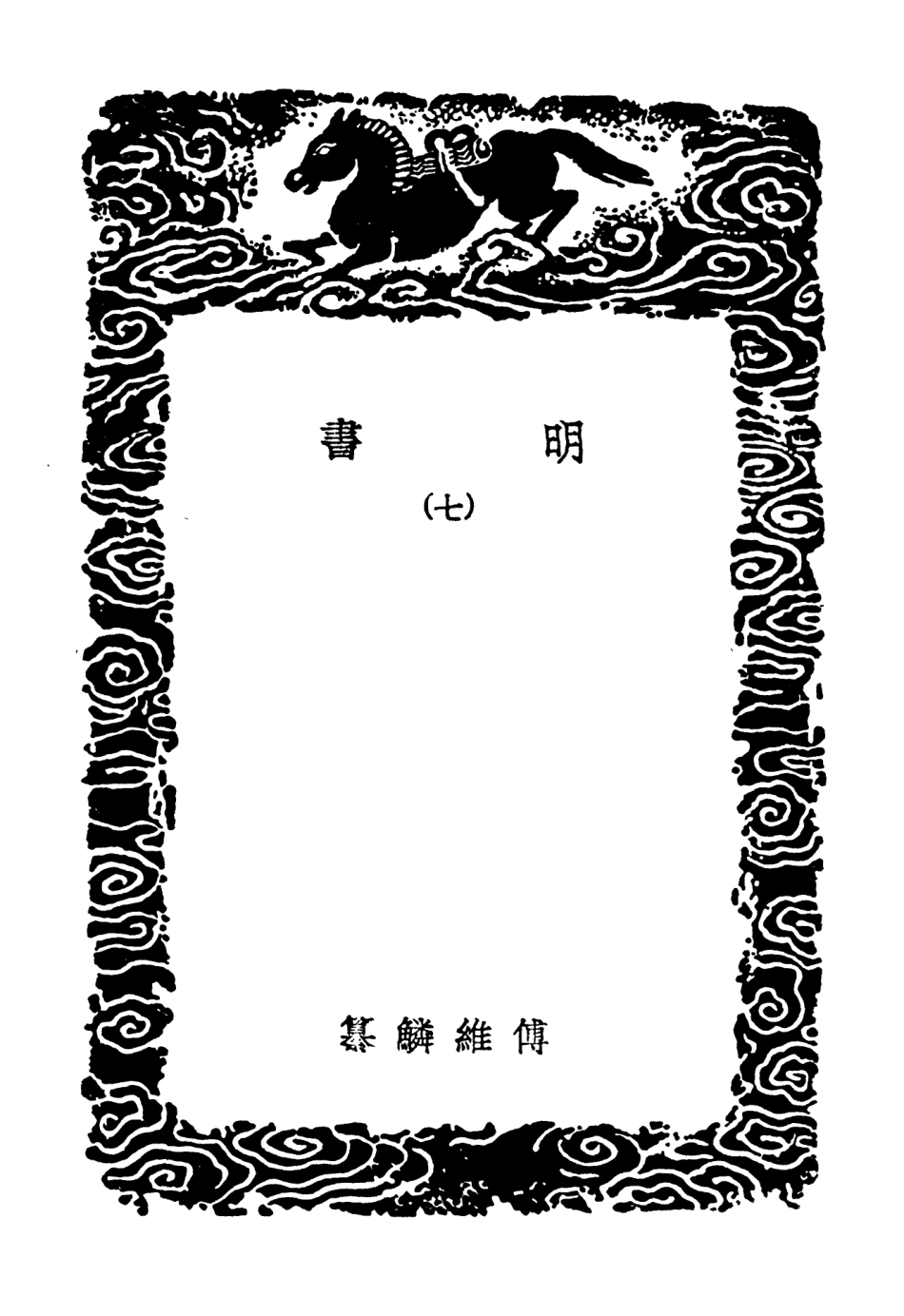104620-叢書集成初編3935明書七 .pdf_第3页