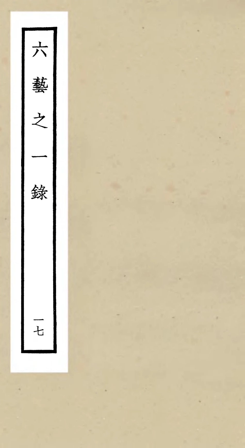105583-四庫全書珍本初集子部藝術類之六藝之一錄017 .pdf_第1页