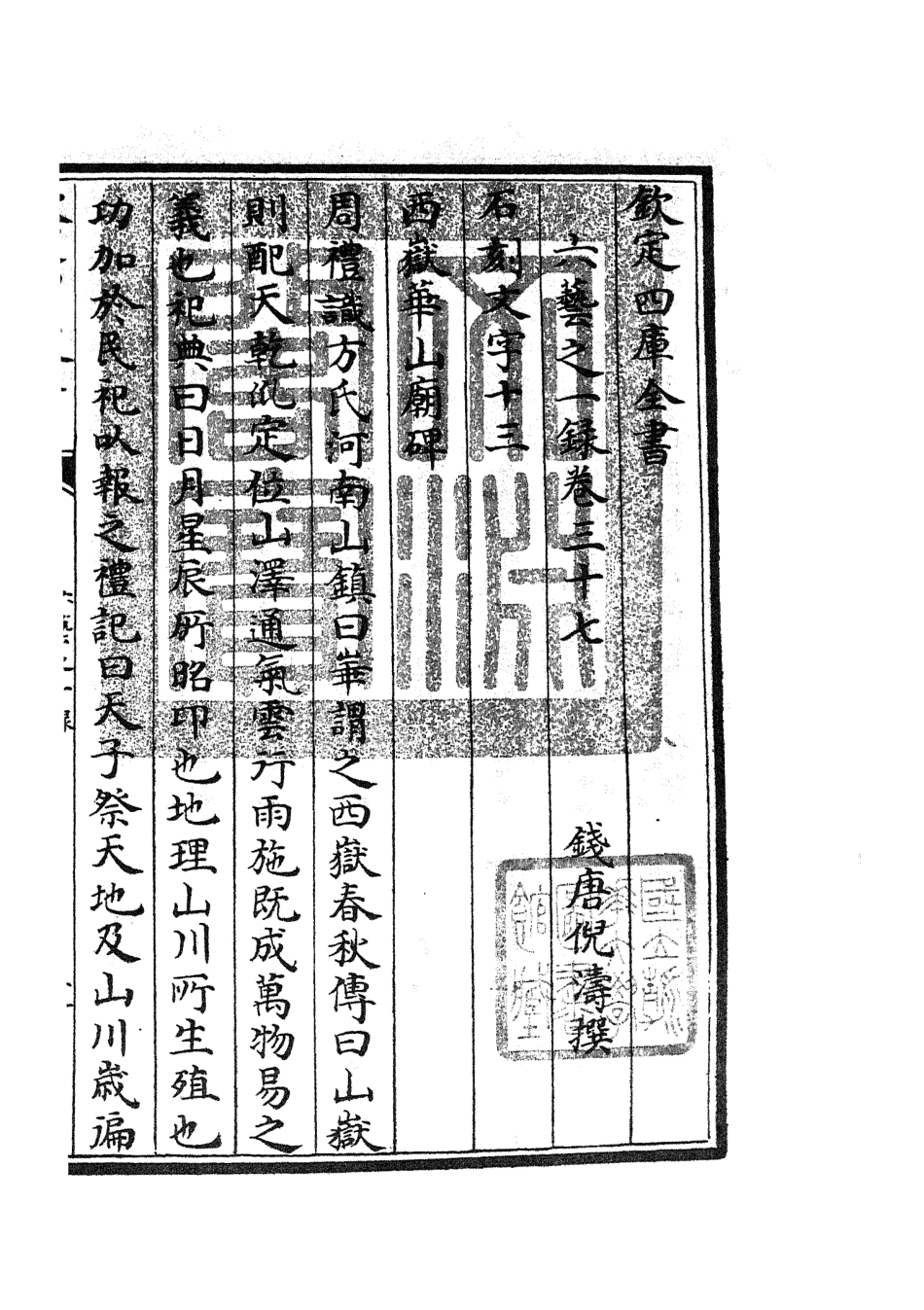105583-四庫全書珍本初集子部藝術類之六藝之一錄017 .pdf_第3页