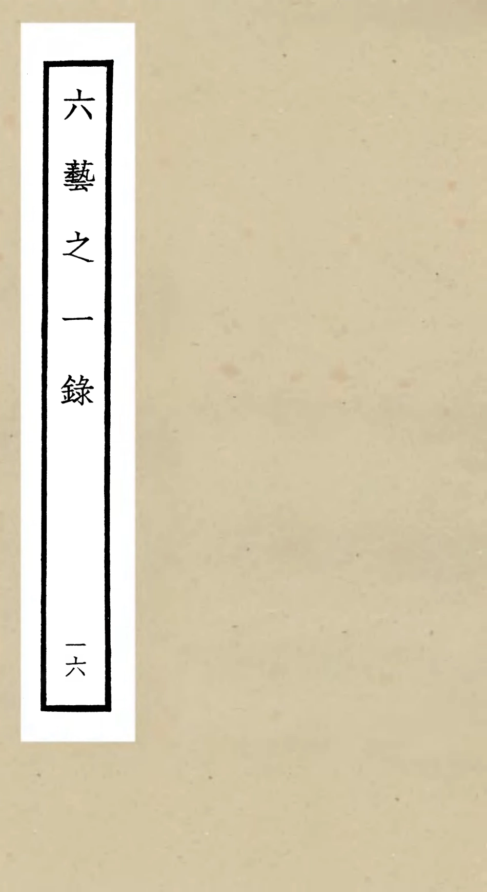 105582-四庫全書珍本初集子部藝術類之六藝之一錄016 .pdf_第1页