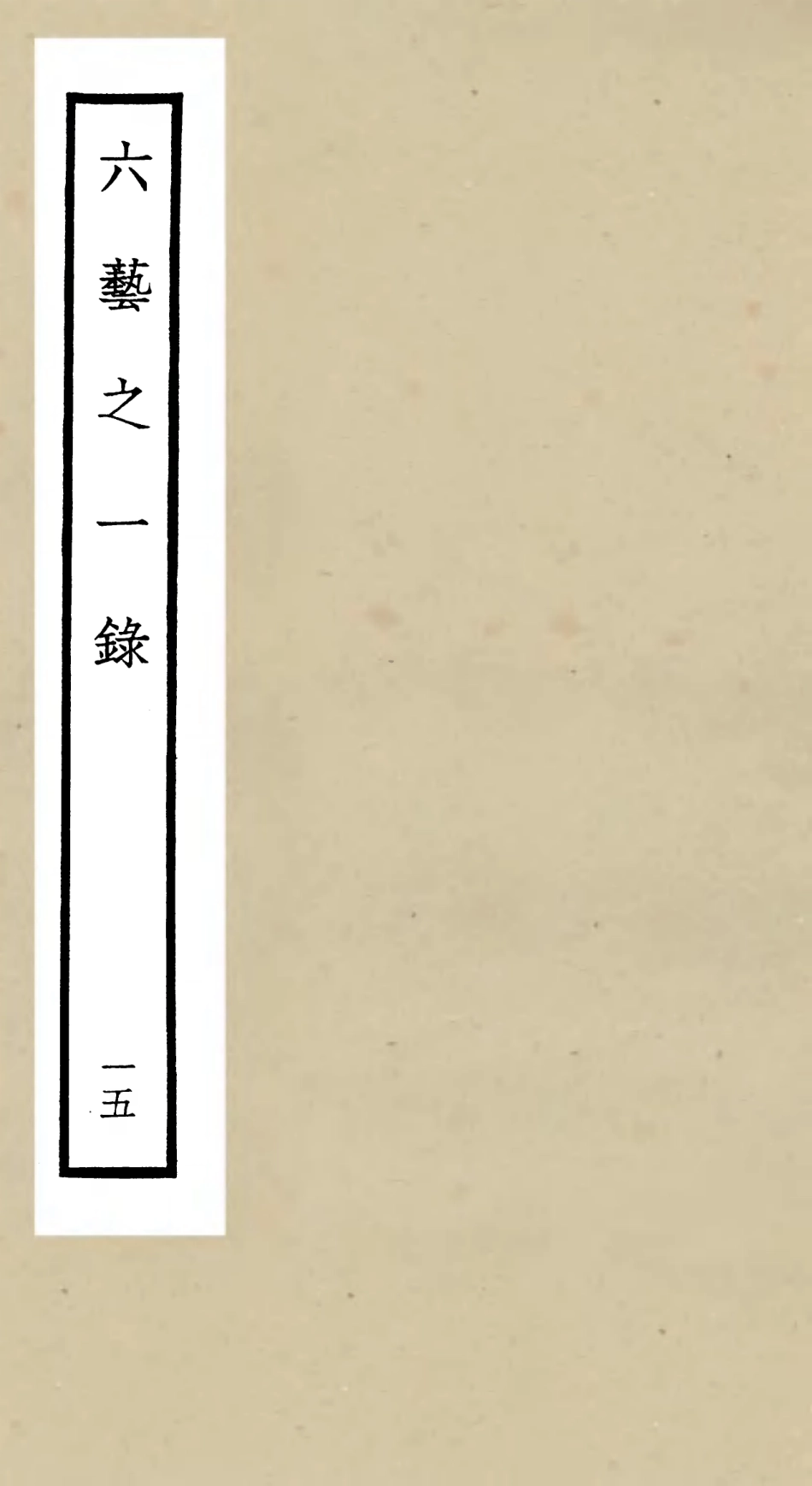 105581-四庫全書珍本初集子部藝術類之六藝之一錄015 .pdf_第1页