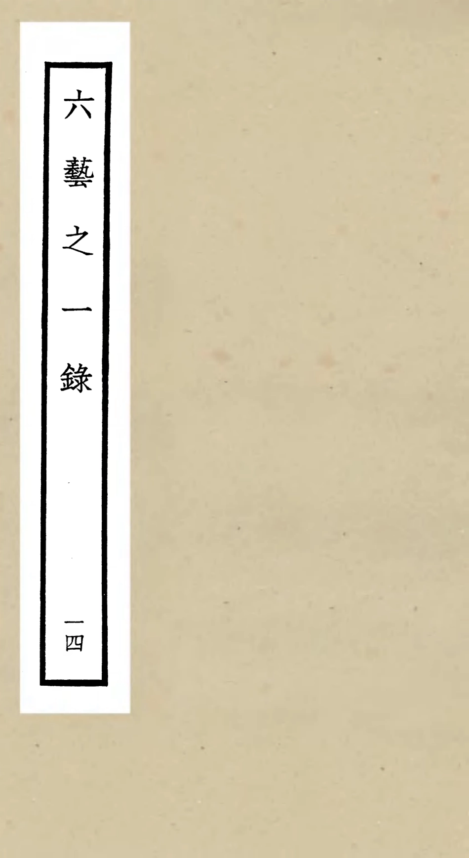105580-四庫全書珍本初集子部藝術類之六藝之一錄014 .pdf_第1页