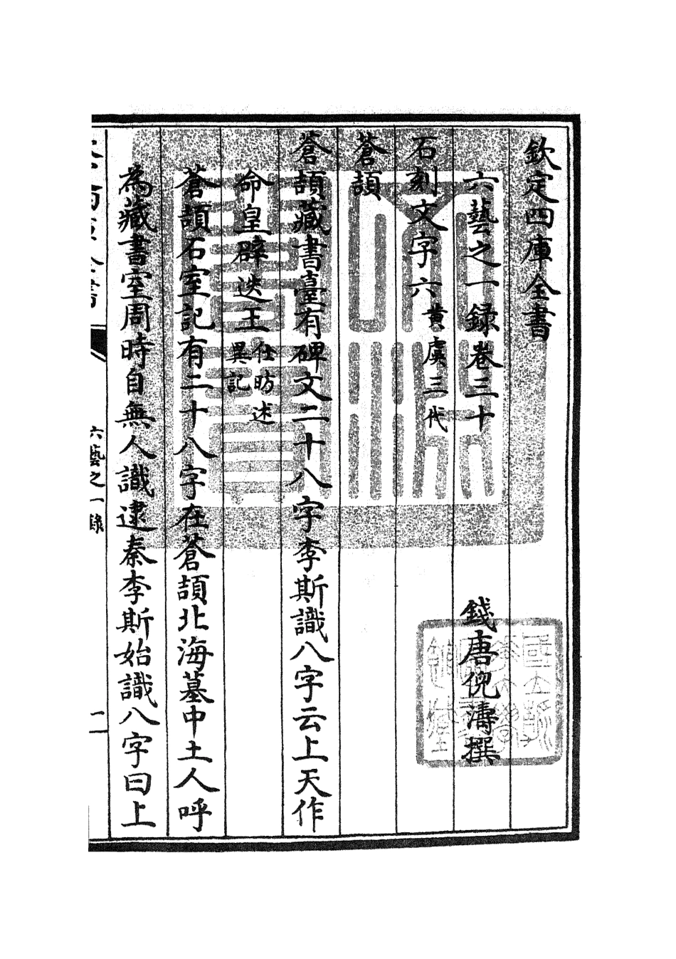 105580-四庫全書珍本初集子部藝術類之六藝之一錄014 .pdf_第3页