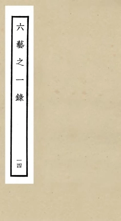 105580-四庫全書珍本初集子部藝術類之六藝之一錄014 .pdf